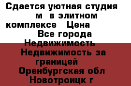 Сдается уютная студия 33 м2 в элитном комплексе › Цена ­ 4 500 - Все города Недвижимость » Недвижимость за границей   . Оренбургская обл.,Новотроицк г.